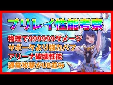 【プリコネ】プリレイ考察。調べれば調べるほどプリレイの性能がやばかった【プリコネR】【プリフェス】【レイ】