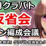 【プリコネ】クラバト反省会＆クラン編成会議、初心者講座も【プリンセスコネクト！】