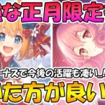 【プリコネR】鬼つよな正月限定が復刻！ニュペコとニュネカは引いた方が良いの？という質問について【ニュネカ】【ニュペコ】