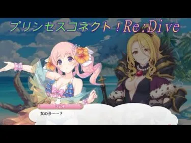 【プリコネR】ツムギ「女の子？」 [Princess Connect!Re:Dive]