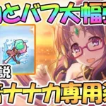 【プリコネR】水着ナナカ専用装備使ってみたので性能解説！魔攻バフと火力が大幅強化【ナナカ】【サマー】