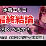 【プリコネ】水着エリコガチャ最終結論！引いたほうがいいのか？【プリンセスコネクト！】