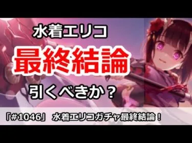 【プリコネ】水着エリコガチャ最終結論！引いたほうがいいのか？【プリンセスコネクト！】