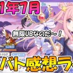 【プリコネＲ】改良＆快適なクランバトルだったぞ！！！2021年7月クラバト感想ライブ【ライブ】