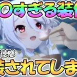 【プリコネR】ヤバい新装備が実装されてしまった…これはエッ〇すぎる【プリコネ】