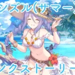 【プリコネR】シズル サマー (CV:生天目仁美)   -絆ランク演出集-【プリンセスコネクト！Re:Dive/PRINCESS CONNECT! Re:Dive】