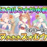 【プリコネR】遂にカルミナが水着に！？これはなかよし部ブチ上げイベントですね間違いない…【ノゾミ】【チカ】【ツムギ】