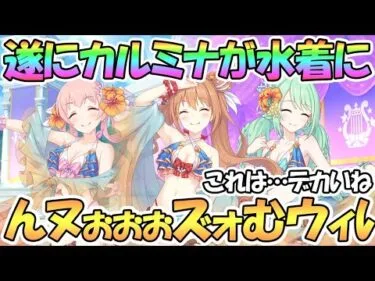 【プリコネR】遂にカルミナが水着に！？これはなかよし部ブチ上げイベントですね間違いない…【ノゾミ】【チカ】【ツムギ】