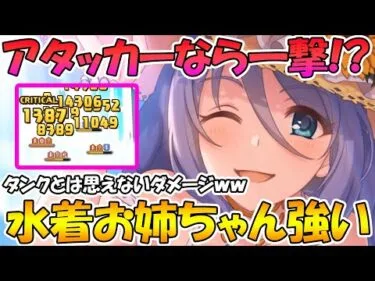 【プリコネR】柔らかいアタッカーなら一撃!?高火力の範囲攻撃と高耐久の防御力を貰ったミズルお姉ちゃんが優秀なんだけどｗｗｗ【水着シズル】