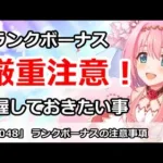 【プリコネ】今日ランクボーナス実装！把握しておきたい注意まとめ【プリンセスコネクト！】