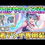 【プリコネR】これはやけくそ強化ｗｗ水着アンナ専用装備使ってみたので性能解説！尖りすぎてて好き【アンナ】【サマー】