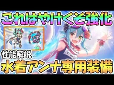 【プリコネR】これはやけくそ強化ｗｗ水着アンナ専用装備使ってみたので性能解説！尖りすぎてて好き【アンナ】【サマー】