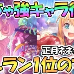 【プリコネR】めちゃ強い正月限定キャラ復刻！ニュペコ＆ニュネカが帰ってきた！引いた方が良い？【正月ネネカ】【正月ペコリーヌ】【ニューイヤー】