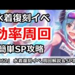 【プリコネ】水着復刻イベント＆簡単SP攻略解説【プリンセスコネクト！】