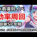 【プリコネ】水着復刻イベント＆簡単SP攻略解説【プリンセスコネクト！】