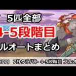 【プリコネ】7月クラバト 4-5段階目 5匹全部フルオートまとめ【プリンセスコネクト！】