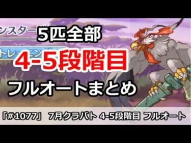 【プリコネ】7月クラバト 4-5段階目 5匹全部フルオートまとめ【プリンセスコネクト！】