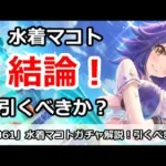 【プリコネ】水着マコトガチャ解説！引くべきかどうか【プリンセスコネクト！】