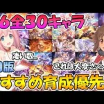 【プリコネR】星６全３０キャラおすすめ育成優先度解説！７月版【星６】