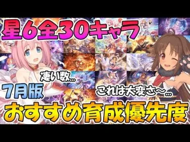 【プリコネR】星６全３０キャラおすすめ育成優先度解説！７月版【星６】