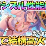 【プリコネR】水着シズルお姉ちゃん使ってみたので性能解説！硬くて結構な高火力！？【ミズル】【サマー】