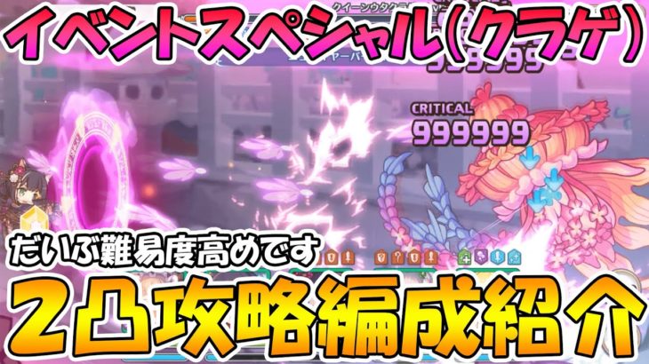 【プリコネR】イベントスペシャル（クイーンウタクラゲ）２凸攻略編成紹介【難易度高め】