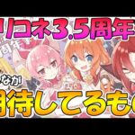 【プリコネR】みんながプリコネ3.5周年に期待してるもの、まとめました【3.5周年間近】