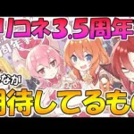 【プリコネR】みんながプリコネ3.5周年に期待してるもの、まとめました【3.5周年間近】