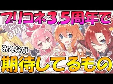 【プリコネR】みんながプリコネ3.5周年に期待してるもの、まとめました【3.5周年間近】