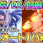 【プリコネR】7月ルナの塔560階/EX/回廊探索フルオート1凸攻略編成紹介！季節限定キャラなし【ルナの塔】【ワンパン】