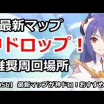 【プリコネ】最新マップが神ドロップだらけ！推奨周回場所解説【プリンセスコネクト！】