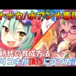 【プリコネR】水着ナナカ専用装備＆水着アンナ解説！！RANKボーナス実装における新時代の育成方法とプリコネを盛り上げる方法についても紹介ッッ【水着ナナカ専用/水着アンナ専用/アリーナ編成例】