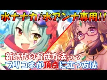 【プリコネR】水着ナナカ専用装備＆水着アンナ解説！！RANKボーナス実装における新時代の育成方法とプリコネを盛り上げる方法についても紹介ッッ【水着ナナカ専用/水着アンナ専用/アリーナ編成例】