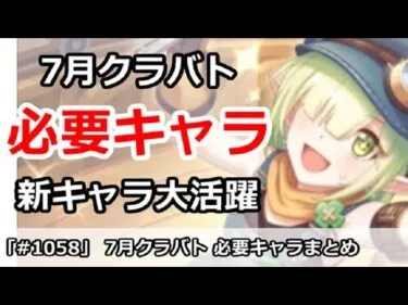 【プリコネ】7月クラバトは新キャラ大活躍！必要キャラまとめ【プリンセスコネクト！】