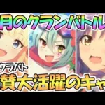 【プリコネR】絶賛大活躍中のキャラは？７月クラバトで使用されているキャラたちを紹介【クランバトル】