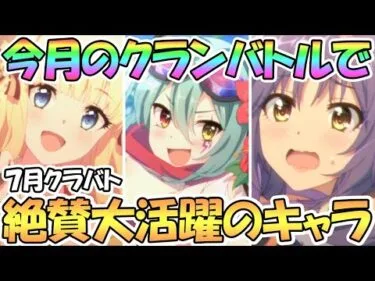 【プリコネR】絶賛大活躍中のキャラは？７月クラバトで使用されているキャラたちを紹介【クランバトル】