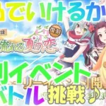 【プリコネR 】夏イベント復刻?初見でＳPバトルを攻略します?(第205日目)【プリンセスコネクト！Re:Dive】【Vtuber】