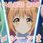 【プリコネR】メインストーリー最新話   第2部 第9章  1～4話 -アニメ集-【プリンセスコネクト！Re:Dive/PRINCESS CONNECT! Re:Dive】