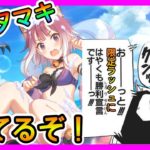 【プリコネR】あぁ･･･俺のタマキはそこにある･･･。これがｻｲｹﾞｰﾑｽの限定ラッシュ地獄待ち…！【ガチャ】 【水着タマキ】【水着スズメ】