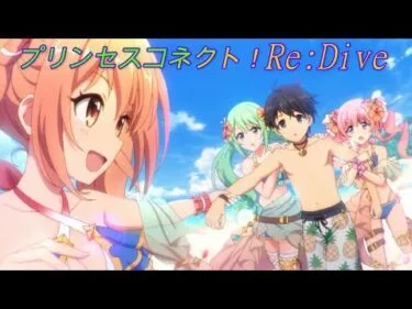 【プリコネR】水着だらけのオープニングアニメ☆ [Princess Connect!Re:Dive]