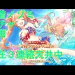 【プリコネＲ】水着ノゾミガチャ引くだけの動画　※現在３連続天井中