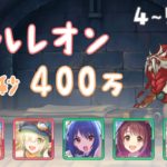 【プリコネR】4段階目 / 5段階目 オルレオン 持ち越し編成 20秒 400万【7月クランバトル】