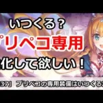 【プリコネ】プリペコの専用装備はいつくるか？強化をして欲しい！【プリンセスコネクト！】