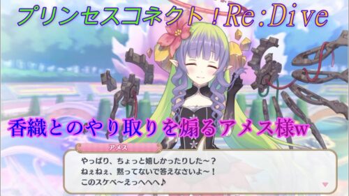 プリコネr 香織のぱんつネタで騎士君を煽るアメス様ｗ Cv 相坂優歌 Princess Connect Re Dive プリンセスコネクト Re Dive プリコネr 動画配信まとめ