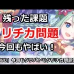 【プリコネ】今回もクラバトでクリチカ問題勃発！解決策は！？【プリンセスコネクト！】