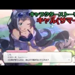 【プリコネR】 「キャル(サマー)」 キャラクターストーリー全4話／マイページ／UB／絆 (CV:立花理香) Kyaru(Summer) Character Story