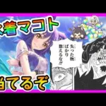 【プリコネR】水着マコト！！当てるしかねぇよなぁ？【ガチャ】【マコト（サマー）】