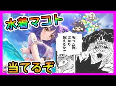 【プリコネR】水着マコト！！当てるしかねぇよなぁ？【ガチャ】【マコト（サマー）】