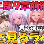 【プリコネＲ】最新メインストーリー二部９章前編みんなで見るライブ【ライブ】