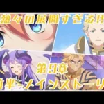 【プリコネR】メインストーリー最新話   第2部 第9章  1～5話 -全話-【プリンセスコネクト！Re:Dive/PRINCESS CONNECT! Re:Dive】